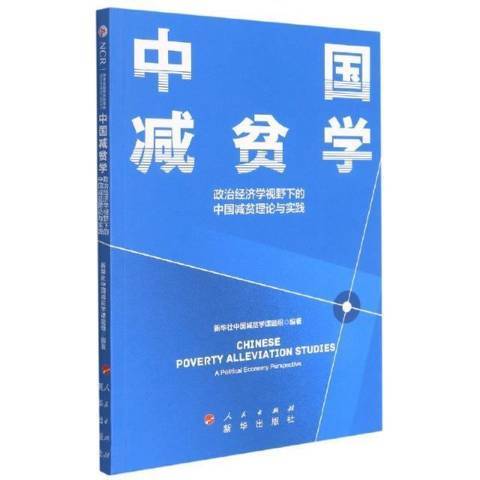 中國減貧學：政治經濟學視野下的中國減貧理論與實踐