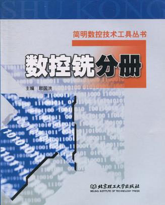 數控銑分冊