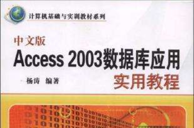 中文版Access 2003資料庫套用實用教程
