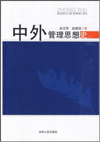 中外管理思想史(吉林人民出版社2010年版圖書)