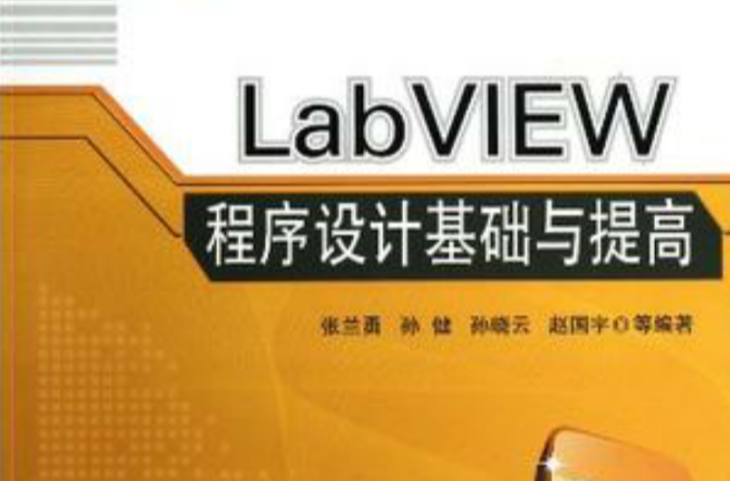 LabVIEW 程式設計基礎與提高