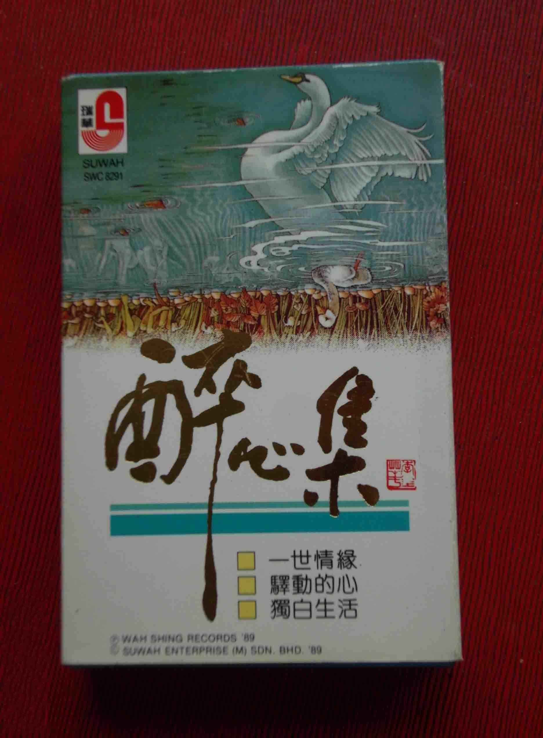 醉心集