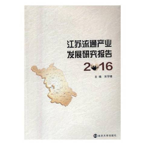 江蘇流通產業發展研究報告：2016