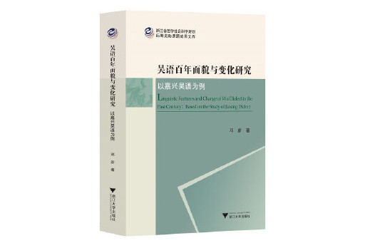 吳語百年面貌與變化研究——以嘉興吳語為例