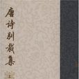 唐詩別裁集（全二冊）