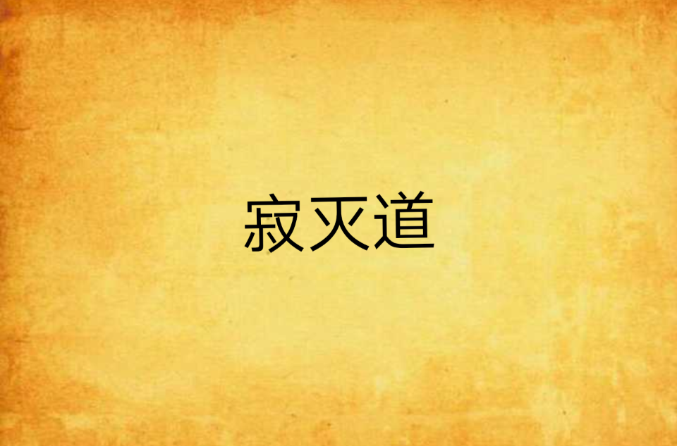 寂滅道