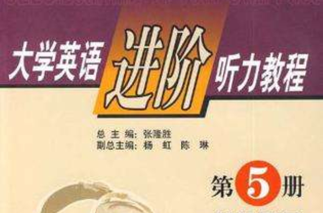 大學英語進階聽力教程第5冊