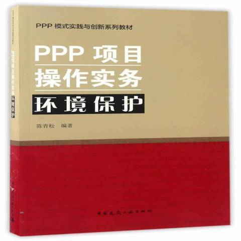 PPP項目操作實務：環境保護