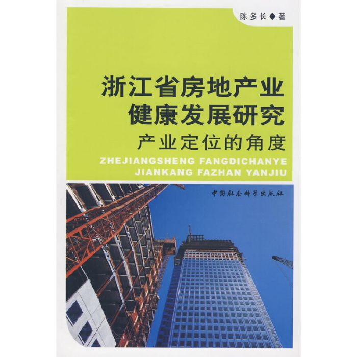 浙江省房地產業健康發展研究：產業定位的角度