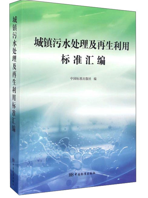 城鎮污水處理及再生利用標準彙編