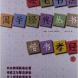 硬筆書法國學經典叢書：楷書《孝經》