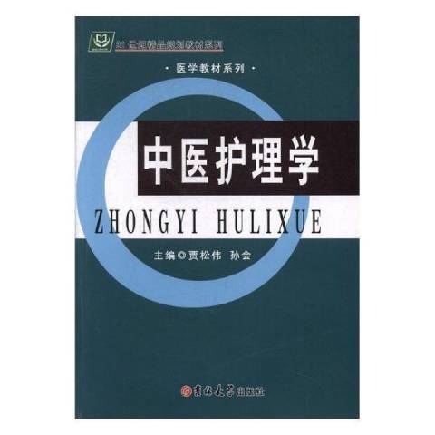 中醫護理學(2017年吉林大學出版社出版的圖書)