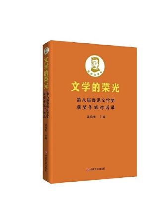 文學的榮光：第八屆魯迅文學獎獲獎作家對話錄