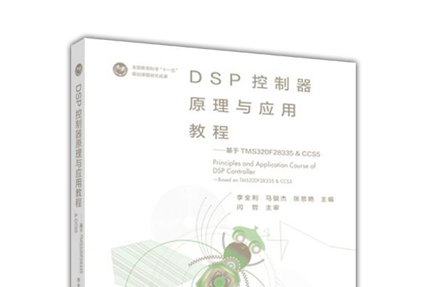 DSP控制器原理與套用教程--基於TMS320F28335 & CCS5