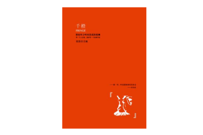 千橙(郭敖寫的一本小說)