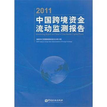 2011中國跨境資金流動監測報告(中國跨境資金流動監測報告)