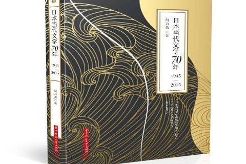 日本當代文學70年：1945—2015