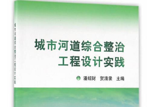 城市河道綜合整治工程設計實踐