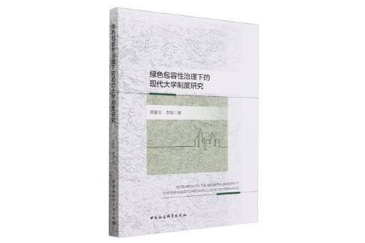 綠色包容性治理下的現代大學制度研究