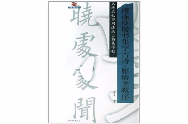 褚遂良楷書集字古詩雁塔聖教序/名碑名帖實用速成大格集字帖