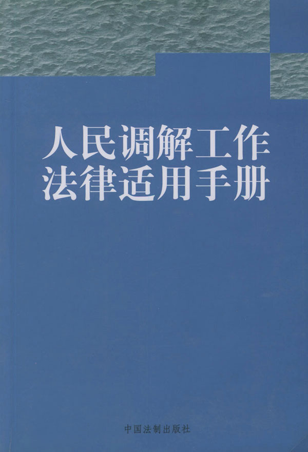 人民調解工作若干規定