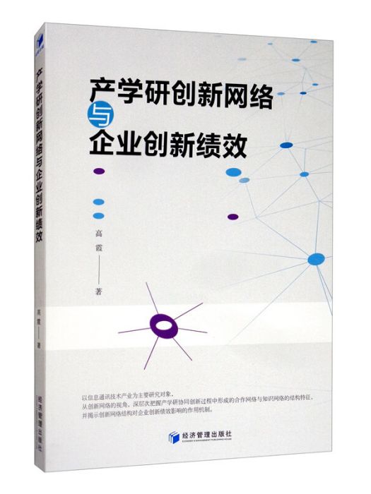 產學研創新網路與企業創新績效