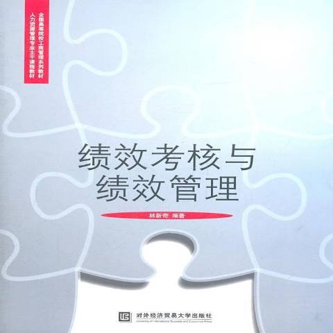 績效考核與績效管理(2011年對外經濟貿易大學出版社出版的圖書)