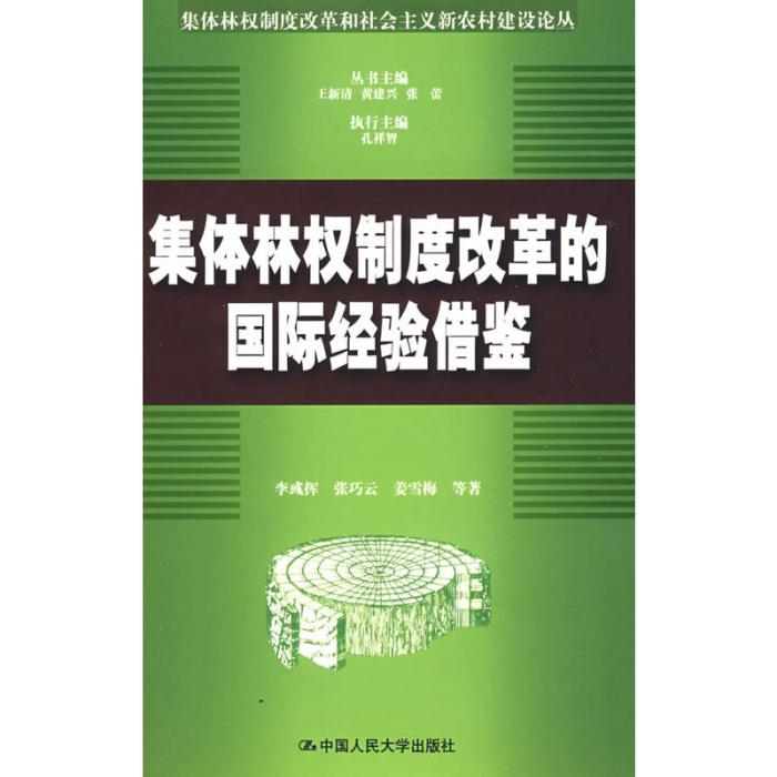 集體林權制度改革的國際經驗借鑑