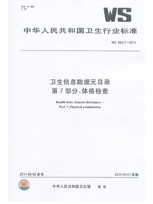 衛生信息數據元目錄第7部分