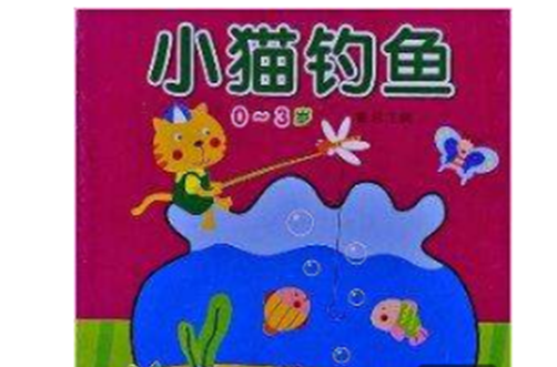 陽光寶貝可愛手提書：小貓釣魚