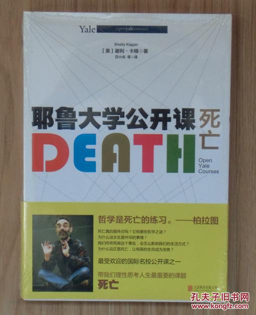 耶魯大學公開課：死亡