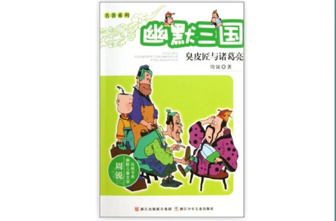 幽默三國：臭皮匠與諸葛亮