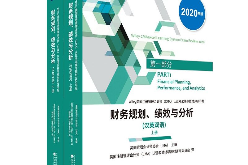 財務規劃、績效與分析（上、下冊）（漢英雙語）