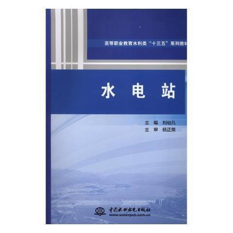 水電站(2019年中國水利水電出版社出版的圖書)