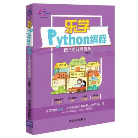 樂學Python編程：做個遊戲很簡單