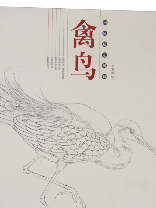 禽鳥：白描技法精解