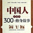 中國人必讀的300個修身故事