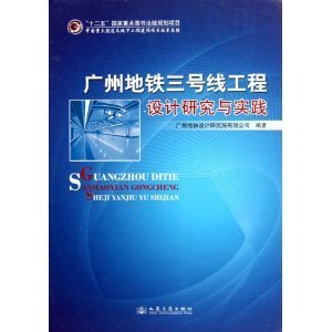 《廣州捷運三號線工程設計研究與實踐》