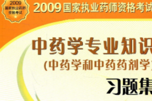 2009中藥學專業知識習題集