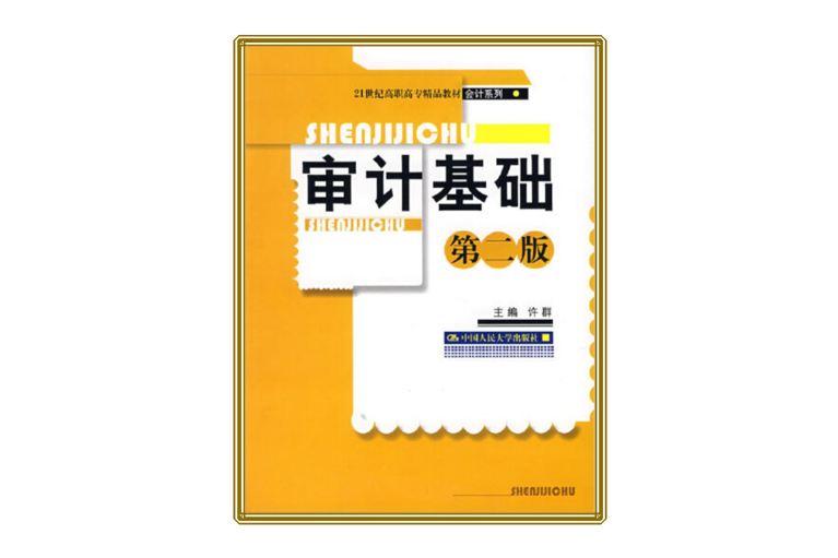 審計基礎（第二版）(2007年10月25日中國人民大學出版社出版的圖書)