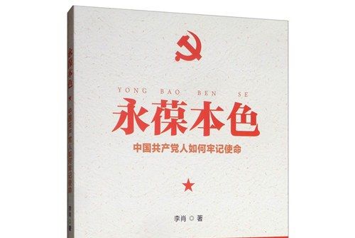 永葆本色：中國共產黨人如何牢記使命