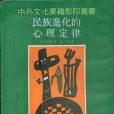 民族進化的心理定律(1991年上海文藝出版社出版的圖書)