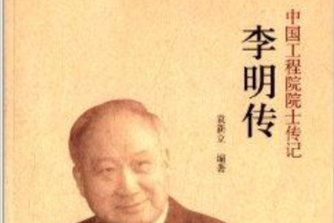 中國工程院院士傳記系列叢書：李明傳