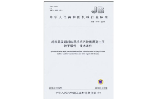 超臨界及超超臨界機組汽輪機用高中壓轉子鍛件技術條件