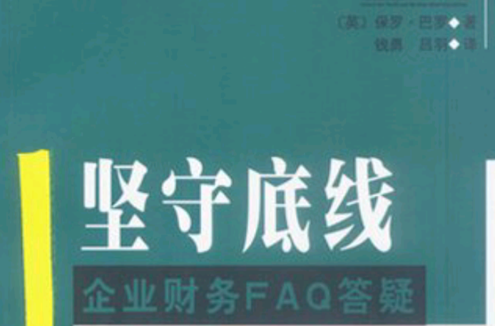 堅守底線：企業財務FAQ答疑