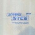 北京市朝陽區統計年鑑2007