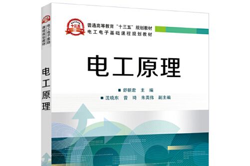 電工原理(2018年電子工業出版社出版的圖書)