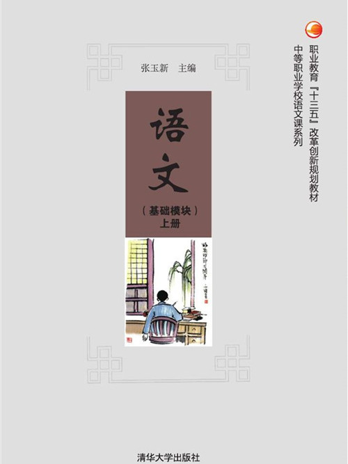 語文（基礎模組）上冊