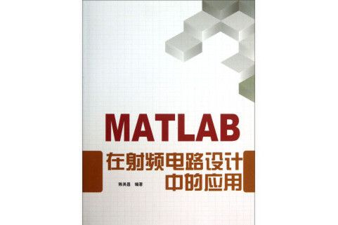 MATLAB在射頻電路設計中的套用