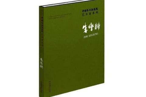 中國藝術研究院藝術家系列：朱樂耕(2018年文化藝術出版社出版的圖書)